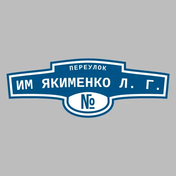 Адресная табличка переулок им Якименко Л. Г. на дом | ПолиЦентр, мастерская рекламы _ 3