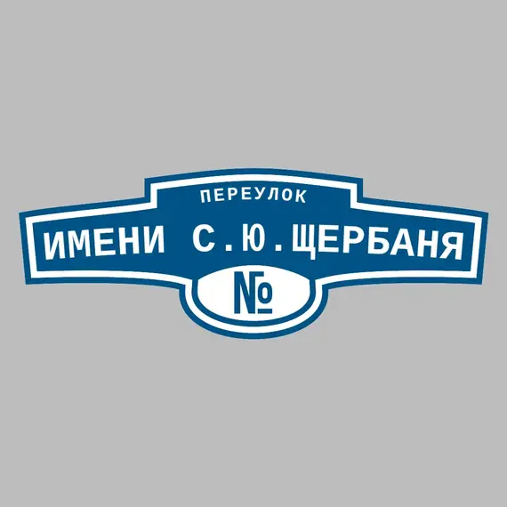 Адресная табличка переулок имени С.Ю.Щербаня на дом | ПолиЦентр, мастерская рекламы _ 3