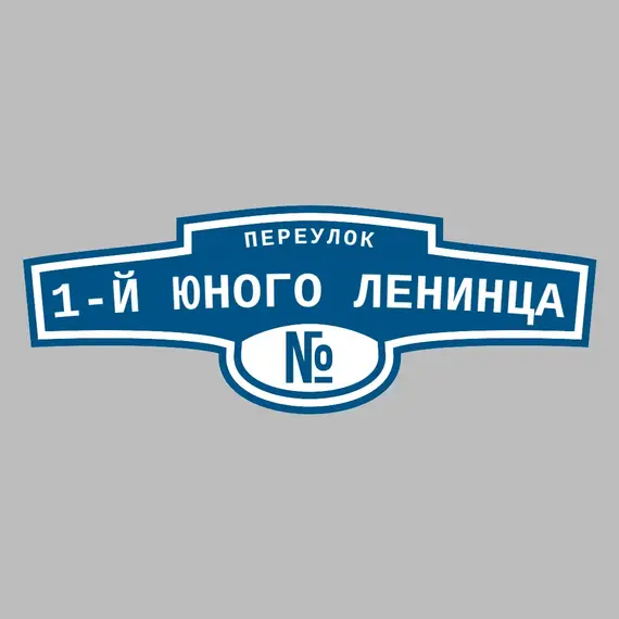 Адресная табличка переулок 1-й Юного Ленинца на дом | ПолиЦентр, мастерская рекламы _ 3