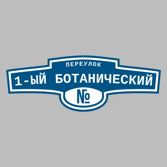 Адресная табличка переулок 1-ый Ботанический на дом | ПолиЦентр, мастерская рекламы _ 3