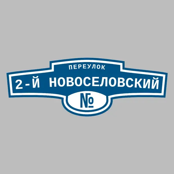 Адресная табличка переулок 2-й Новоселовский на дом | ПолиЦентр, мастерская рекламы _ 3