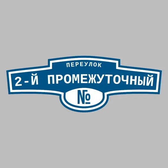Адресная табличка переулок 2-й Промежуточный на дом | ПолиЦентр, мастерская рекламы _ 3