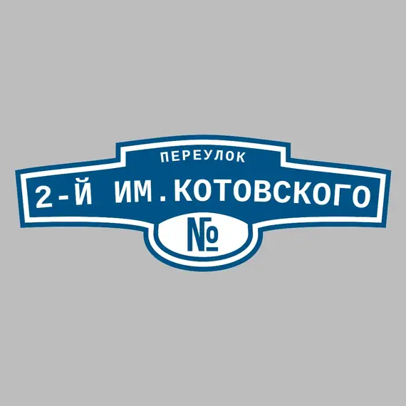 Адресная табличка переулок 2-й им.Котовского на дом | ПолиЦентр, мастерская рекламы _ 3