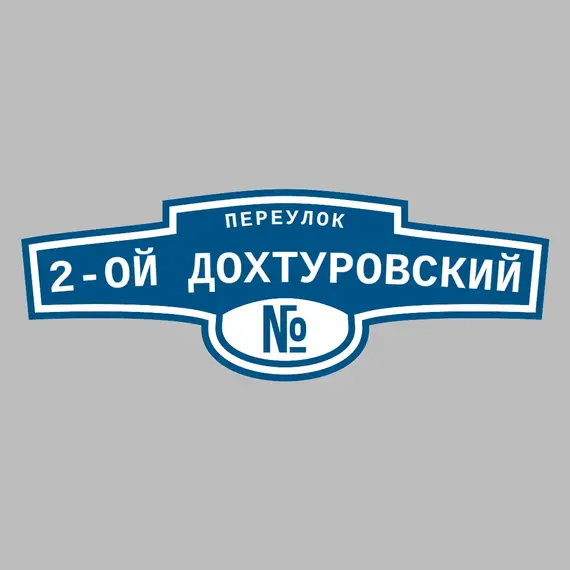 Адресная табличка переулок 2-ой Дохтуровский на дом | ПолиЦентр, мастерская рекламы _ 3