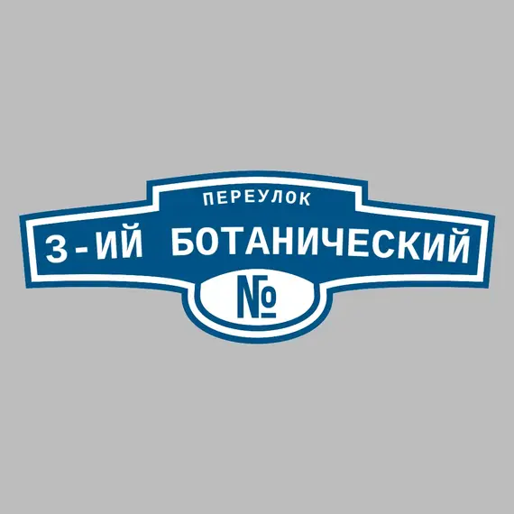 Адресная табличка переулок 3-ий Ботанический на дом | ПолиЦентр, мастерская рекламы _ 3