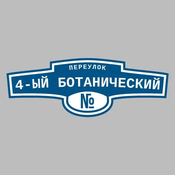 Адресная табличка переулок 4-ый Ботанический на дом | ПолиЦентр, мастерская рекламы _ 3
