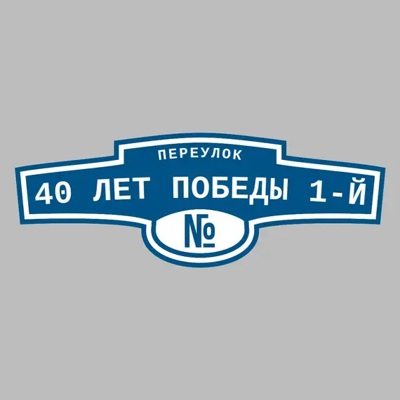 Адресная табличка переулок 40 лет Победы 1-й на дом | ПолиЦентр, мастерская рекламы _ 3
