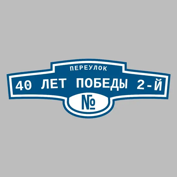 Адресная табличка переулок 40 лет Победы 2-й на дом | ПолиЦентр, мастерская рекламы _ 3