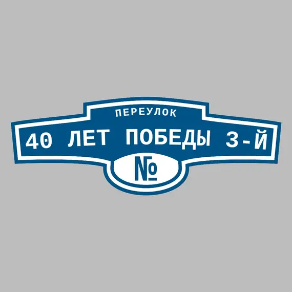Адресная табличка переулок 40 лет Победы 3-й на дом | ПолиЦентр, мастерская рекламы _ 3