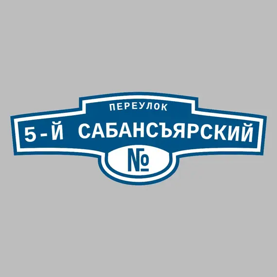 Адресная табличка переулок 5-й Сабансъярский на дом | ПолиЦентр, мастерская рекламы _ 3