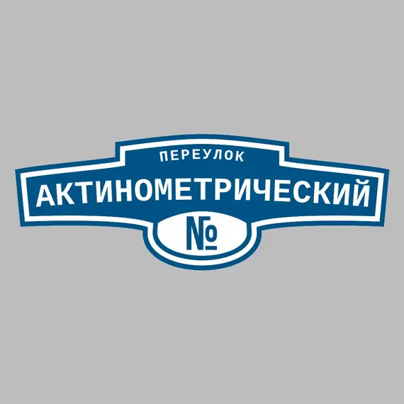 Адресная табличка переулок Актинометрический на дом | ПолиЦентр, мастерская рекламы _ 3