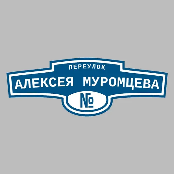 Адресная табличка переулок Алексея Муромцева на дом | ПолиЦентр, мастерская рекламы _ 3