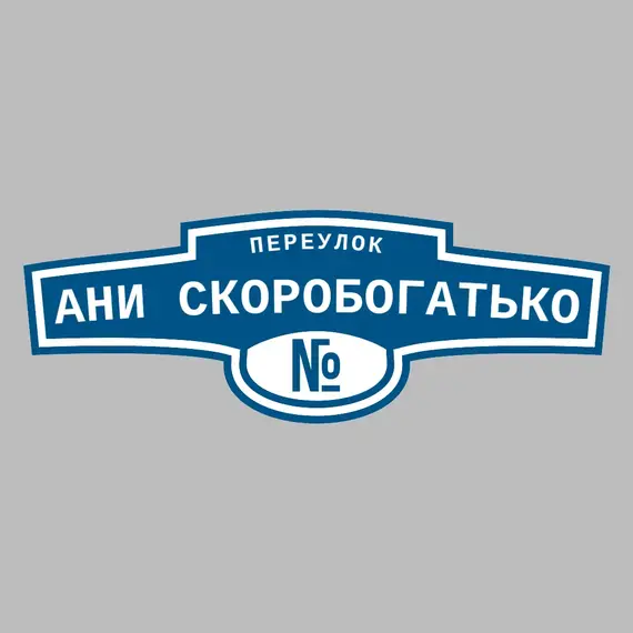 Адресная табличка переулок Ани Скоробогатько на дом | ПолиЦентр, мастерская рекламы _ 3