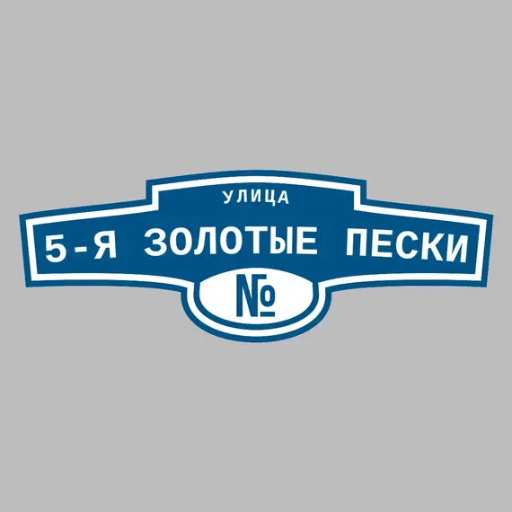Адресная табличка улица 5-я Золотые пески на дом | ПолиЦентр, мастерская рекламы _ 3