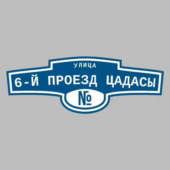 Адресная табличка улица 6-й проезд Цадасы на дом | ПолиЦентр, мастерская рекламы _ 3
