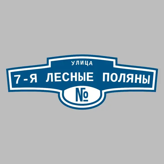 Адресная табличка улица 7-я Лесные поляны на дом | ПолиЦентр, мастерская рекламы _ 3