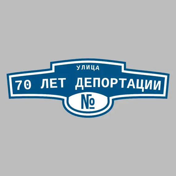 Адресная табличка улица 70 лет Депортации на дом | ПолиЦентр, мастерская рекламы _ 3