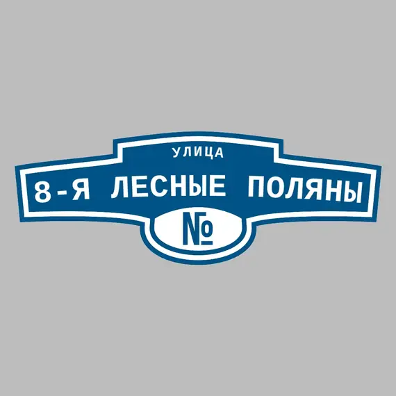 Адресная табличка улица 8-я Лесные поляны на дом | ПолиЦентр, мастерская рекламы _ 3