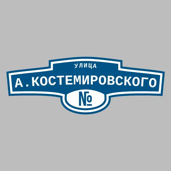 Адресная табличка улица А.Костемировского на дом | ПолиЦентр, мастерская рекламы _ 3