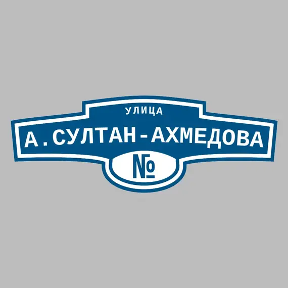 Адресная табличка улица А.Султан-Ахмедова на дом | ПолиЦентр, мастерская рекламы _ 3