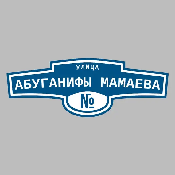 Адресная табличка улица Абуганифы Мамаева на дом | ПолиЦентр, мастерская рекламы _ 3