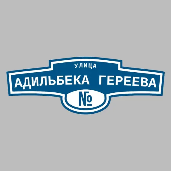 Адресная табличка улица Адильбека Гереева на дом | ПолиЦентр, мастерская рекламы _ 3