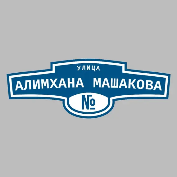 Адресная табличка улица Алимхана Машакова на дом | ПолиЦентр, мастерская рекламы _ 3
