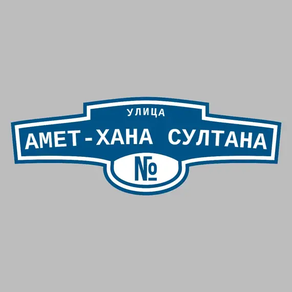 Адресная табличка улица Амет-Хана Султана на дом | ПолиЦентр, мастерская рекламы _ 3