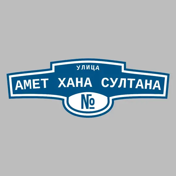 Адресная табличка улица Амет Хана Султана на дом | ПолиЦентр, мастерская рекламы _ 3