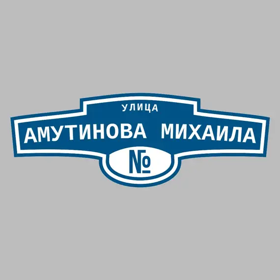 Адресная табличка улица Амутинова Михаила на дом | ПолиЦентр, мастерская рекламы _ 3
