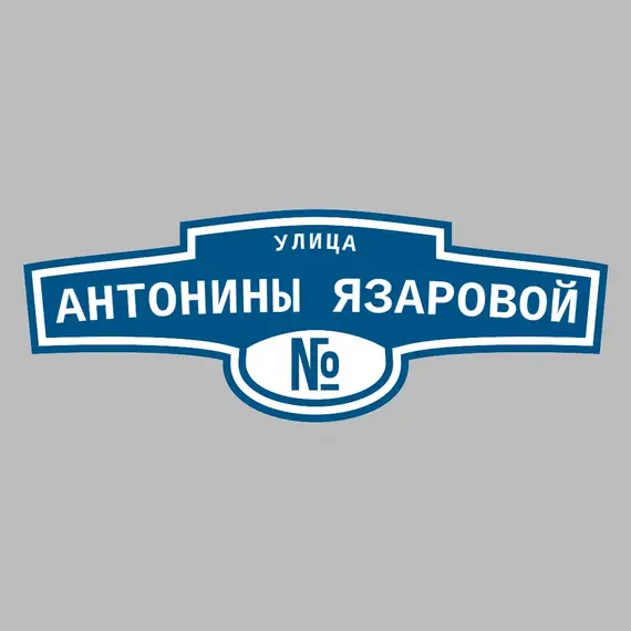 Адресная табличка улица Антонины Язаровой на дом | ПолиЦентр, мастерская рекламы _ 3
