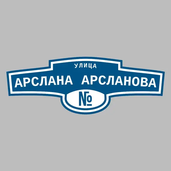 Адресная табличка улица Арслана Арсланова на дом | ПолиЦентр, мастерская рекламы _ 3