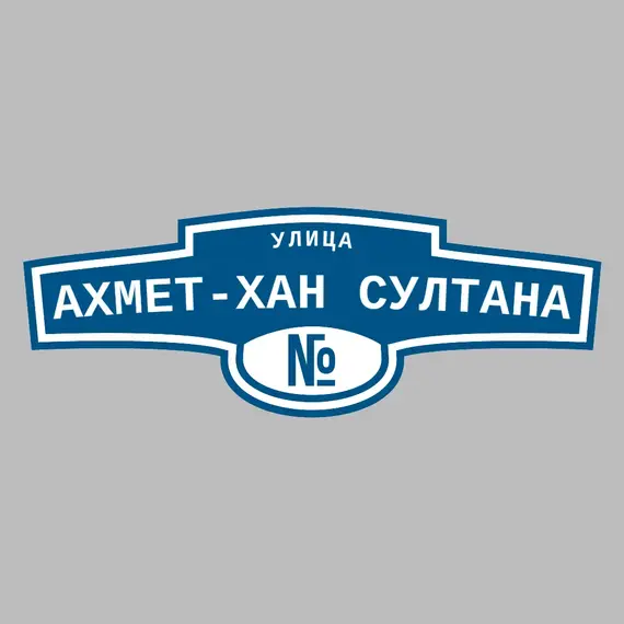 Адресная табличка улица Ахмет-Хан Султана на дом | ПолиЦентр, мастерская рекламы _ 3