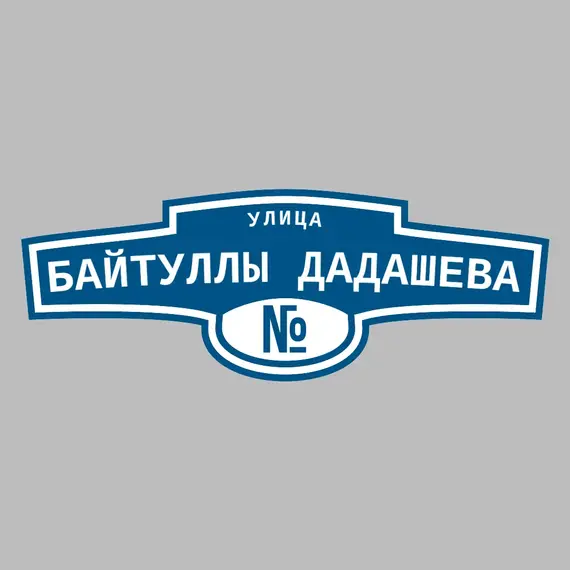 Адресная табличка улица Байтуллы Дадашева на дом | ПолиЦентр, мастерская рекламы _ 3