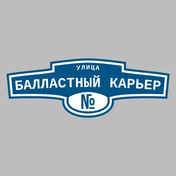 Адресная табличка улица Балластный карьер на дом | ПолиЦентр, мастерская рекламы _ 3