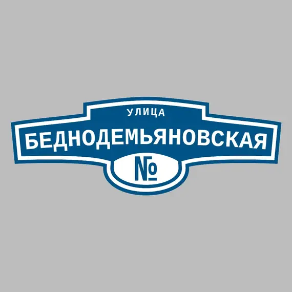 Адресная табличка улица Беднодемьяновская на дом | ПолиЦентр, мастерская рекламы _ 3