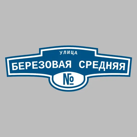 Адресная табличка улица Березовая Средняя на дом | ПолиЦентр, мастерская рекламы _ 3