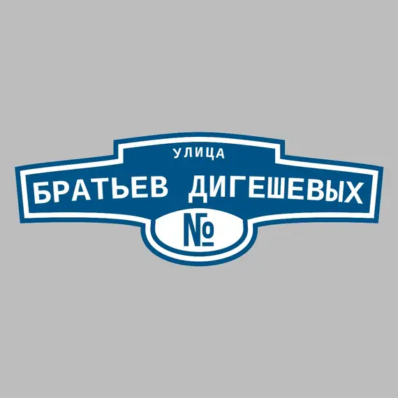 Адресная табличка улица Братьев Дигешевых на дом | ПолиЦентр, мастерская рекламы _ 3