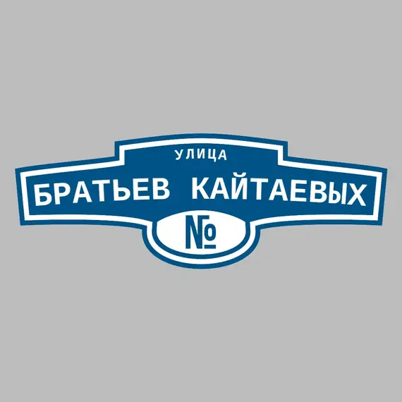 Адресная табличка улица Братьев Кайтаевых на дом | ПолиЦентр, мастерская рекламы _ 3