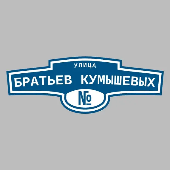 Адресная табличка улица Братьев Кумышевых на дом | ПолиЦентр, мастерская рекламы _ 3