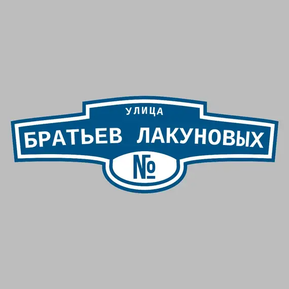 Адресная табличка улица Братьев Лакуновых на дом | ПолиЦентр, мастерская рекламы _ 3