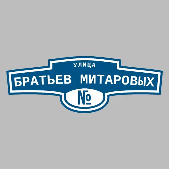 Адресная табличка улица Братьев Митаровых на дом | ПолиЦентр, мастерская рекламы _ 3