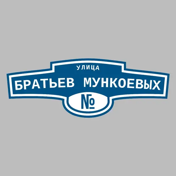 Адресная табличка улица Братьев Мункоевых на дом | ПолиЦентр, мастерская рекламы _ 3