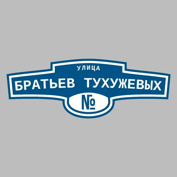 Адресная табличка улица Братьев Тухужевых на дом | ПолиЦентр, мастерская рекламы _ 3