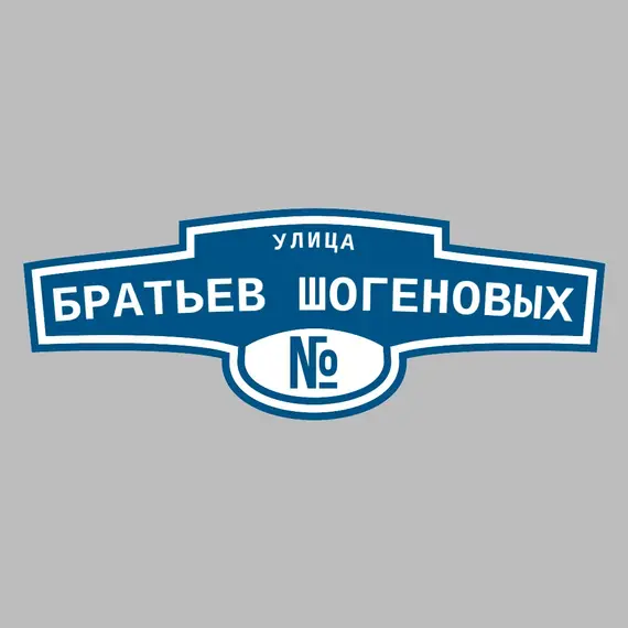 Адресная табличка улица Братьев Шогеновых на дом | ПолиЦентр, мастерская рекламы _ 3