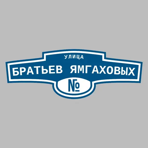 Адресная табличка улица Братьев Ямгаховых на дом | ПолиЦентр, мастерская рекламы _ 3