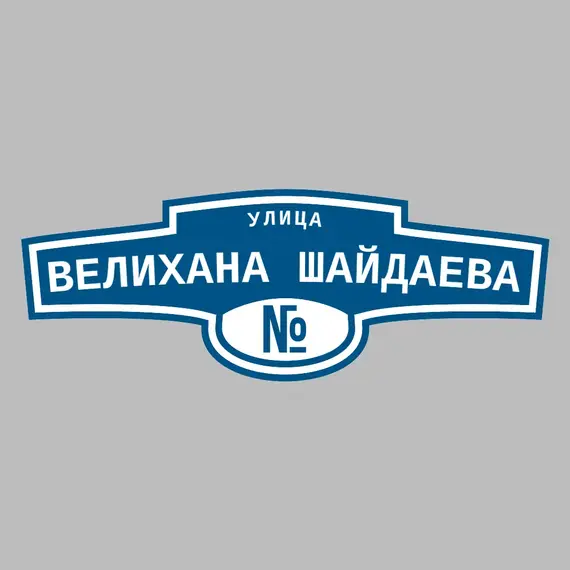 Адресная табличка улица Велихана Шайдаева на дом | ПолиЦентр, мастерская рекламы _ 3