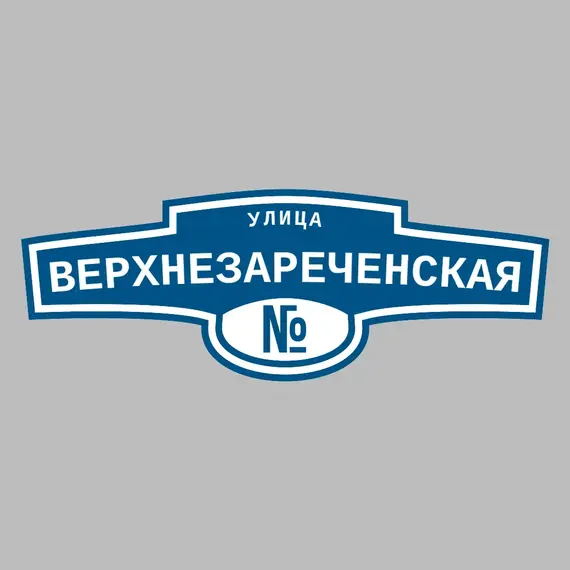 Адресная табличка улица Верхнезареченская на дом | ПолиЦентр, мастерская рекламы _ 3
