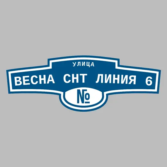 Адресная табличка улица Весна СНТ Линия 6 на дом | ПолиЦентр, мастерская рекламы _ 3
