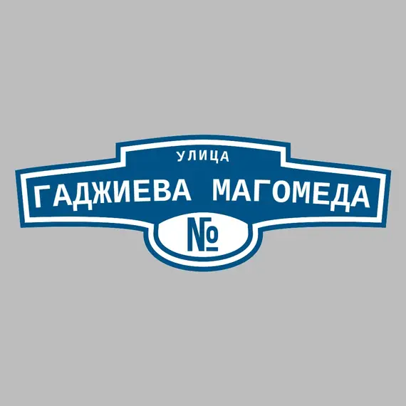 Адресная табличка улица Гаджиева Магомеда на дом | ПолиЦентр, мастерская рекламы _ 3